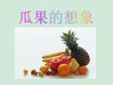 瓜果的想象PPT課件免費(fèi)下載