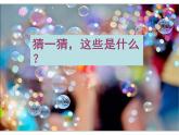 小学美术课件-第4课-五彩的泡泡-岭南版--(26张PPT)ppt课件