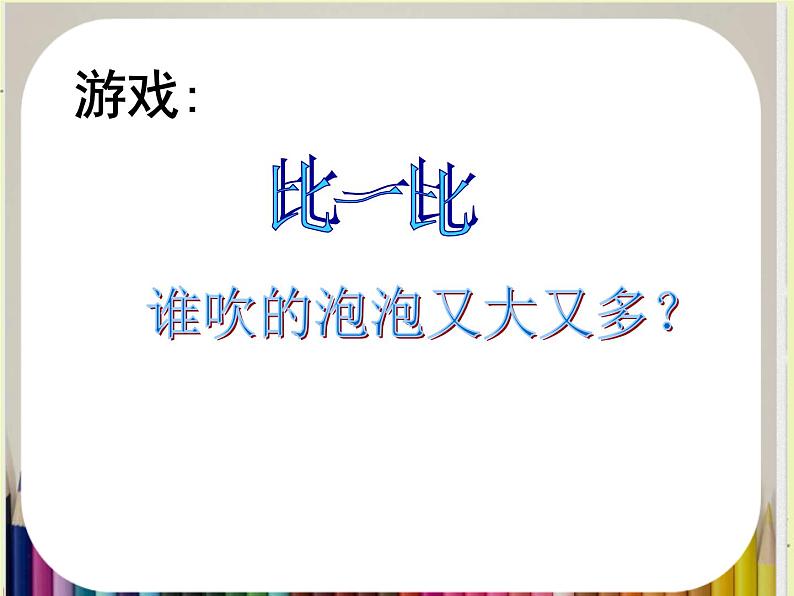 小学美术课件-第4课-五彩的泡泡-岭南版--(26张PPT)ppt课件第4页