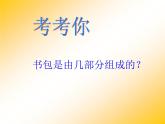 我的書(shū)包PPT課件免費(fèi)下載