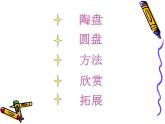 小學(xué)美術(shù)課件-第5課--美麗的盤子-蘇少版-(25張PPT)ppt課件