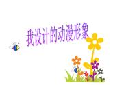 小學(xué)美術(shù)課件-第7課-我設(shè)計(jì)的動(dòng)漫形象-蘇少版--(25張PPT)ppt課件