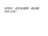 小學(xué)美術(shù)課件-第7課-我設(shè)計(jì)的動(dòng)漫形象-蘇少版--(25張PPT)ppt課件