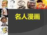 小学美术课件-第7课-名人漫画-岭南版--(21张PPT)ppt课件
