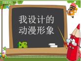 小學(xué)美術(shù)課件-第7課--我設(shè)計(jì)的動(dòng)漫形象-蘇少版--(29張PPT)ppt課件