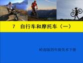 小學(xué)美術(shù)課件-第7課-自行車和摩托車-嶺南版-(15張PPT)ppt課件