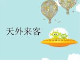 小學(xué)美術(shù)課件-第7課-天外來(lái)客-蘇少版-(12張PPT)ppt課件