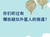 小學(xué)美術(shù)課件-第7課-天外來(lái)客-蘇少版-(12張PPT)ppt課件