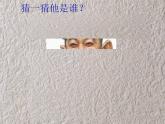 小學美術(shù)課件-第7課-名人漫畫-嶺南版--(30張PPT)ppt課件