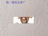 小學美術(shù)課件-第7課-名人漫畫-嶺南版--(30張PPT)ppt課件
