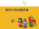 小學(xué)美術(shù)課件-第7課--我設(shè)計(jì)的動(dòng)漫形象-蘇少版--(42張PPT)ppt課件