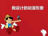 小學(xué)美術(shù)課件-第7課--我設(shè)計(jì)的動(dòng)漫形象-蘇少版--(24張PPT)ppt課件