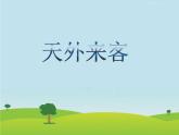 小學(xué)美術(shù)課件-第7課-天外來(lái)客-蘇少版-(21張PPT)-(1)ppt課件