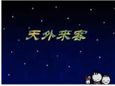 小學(xué)美術(shù)課件-第7課-天外來(lái)客-蘇少版-(14張PPT)ppt課件