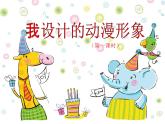 小學(xué)美術(shù)課件-第7課-我設(shè)計(jì)的動(dòng)漫形象-蘇少版-(21張PPT)ppt課件