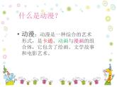小學(xué)美術(shù)課件-第7課-我設(shè)計(jì)的動(dòng)漫形象-蘇少版-(21張PPT)ppt課件