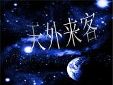 小學(xué)美術(shù)課件-第7課-天外來(lái)客-蘇少版-(18張PPT)-(1)ppt課件