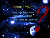 小學(xué)美術(shù)課件-第7課-天外來(lái)客-蘇少版-(18張PPT)-(1)ppt課件