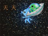 小學(xué)美術(shù)課件-第7課-天外來(lái)客-蘇少版-(18張PPT)-(1)ppt課件