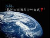 小學(xué)美術(shù)課件-第7課-天外來(lái)客-蘇少版-(26張PPT)ppt課件