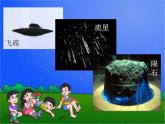 小學(xué)美術(shù)課件-第7課-天外來(lái)客-蘇少版-(26張PPT)ppt課件