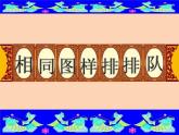 小學美術課件-第7課-相同圖樣排排隊-蘇少版-(20張PPT)ppt課件