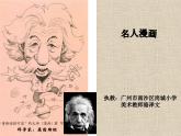 小學(xué)美術(shù)課件-第7課-名人漫畫-嶺南版--(24張PPT)-(1)ppt課件