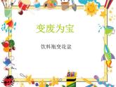 变废为宝PPT课件免费下载