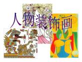 小學(xué)美術(shù)課件-第9課-人物裝飾畫-蘇少版-(9張PPT)ppt課件