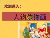 小學(xué)美術(shù)課件-第9課-人物裝飾畫-蘇少版-(11張PPT)ppt課件