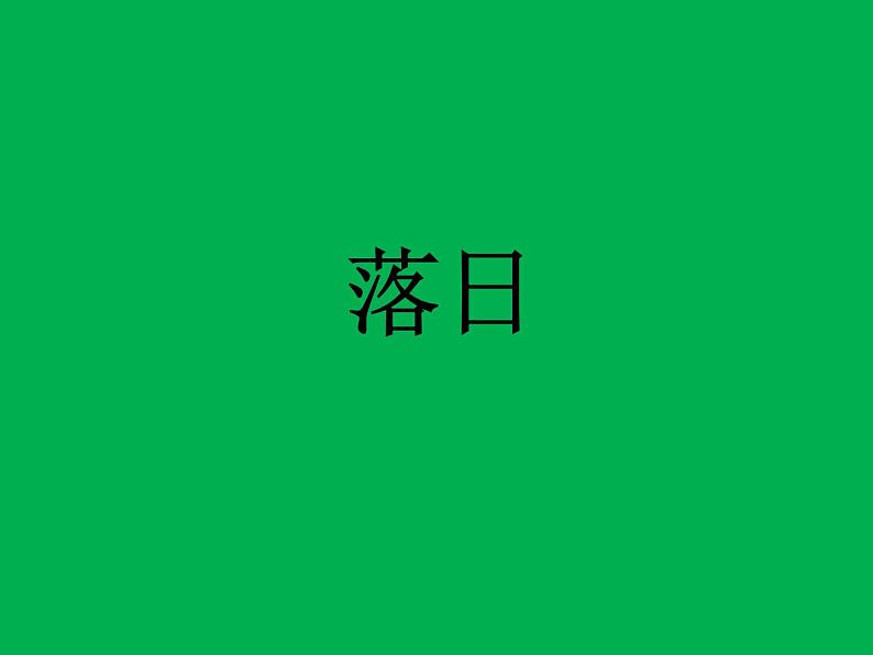 小学美术课件-第10课-落日-浙美版-(11张PPT)-(1)ppt课件02