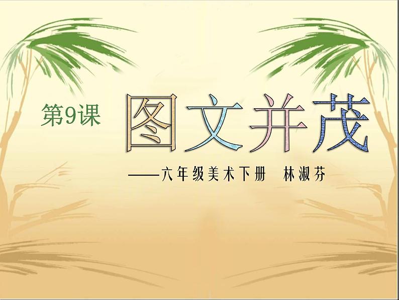 小学美术课件-第9课--图文并茂-人教新课标-(35张PPT)ppt课件04