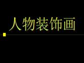 小學(xué)美術(shù)課件-第9課-人物裝飾畫-蘇少版-(27張PPT)ppt課件
