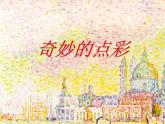 小学美术课件-第9课-奇妙的点彩-浙美版-(22张PPT)ppt课件