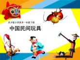 中国民间玩具PPT课件免费下载