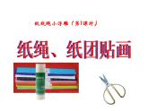 紙線繩小浮雕PPT課件免費(fèi)下載