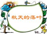 秋天的落葉PPT課件免費(fèi)下載