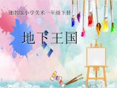 地下王國PPT課件免費下載