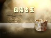 良渚古玉PPT课件免费下载