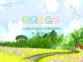 小學(xué)美術(shù)課件-15.春天的色彩-人美版-(25張PPT)ppt課件