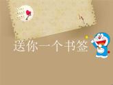 小學(xué)美術(shù)課件-第12課--送你一個(gè)書(shū)簽-蘇少版-(13張PPT)ppt課件