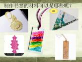 小學(xué)美術(shù)課件-第12課--送你一個(gè)書(shū)簽-蘇少版--(13張PPT)ppt課件