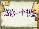 小學(xué)美術(shù)課件-第12課---送你一個(gè)書(shū)簽-蘇少版--(12張PPT)ppt課件