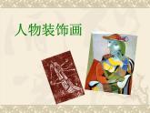小學(xué)美術(shù)課件-第9課-人物裝飾畫-蘇少版-(22張PPT)ppt課件