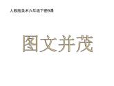 小学美术课件-第9课--图文并茂-人教新课标-(21张PPT)ppt课件