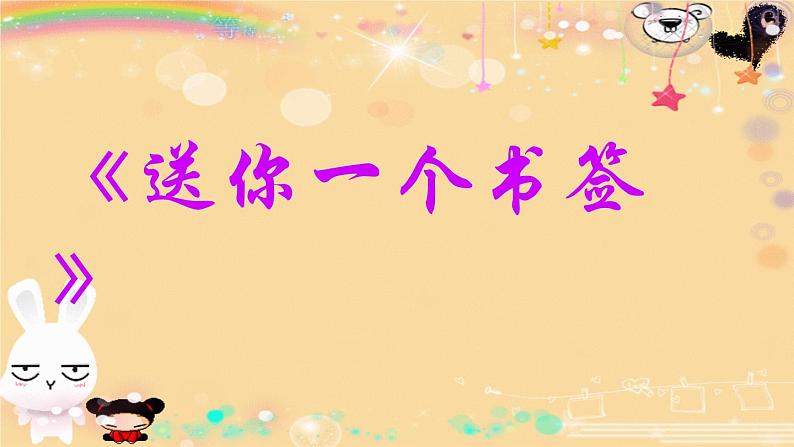 小学美术课件-第12课-送你一个书签-苏少版--(26张PPT)ppt课件第2页