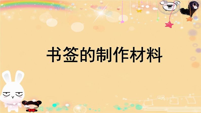 小学美术课件-第12课-送你一个书签-苏少版--(26张PPT)ppt课件第4页