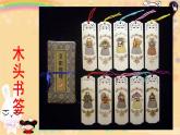 小學(xué)美術(shù)課件-第12課-送你一個(gè)書(shū)簽-蘇少版--(26張PPT)ppt課件