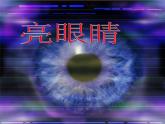 亮眼睛PPT課件免費下載