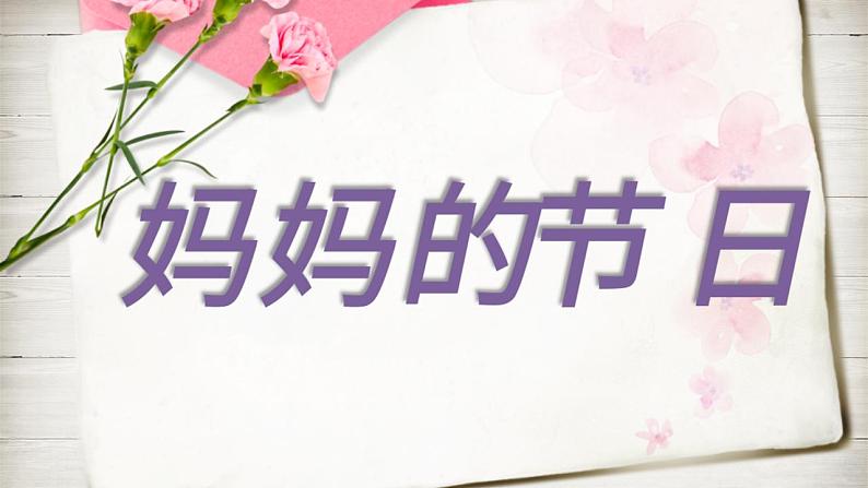 小学美术课件--第12课-《妈妈的节日》--人教版---(17张PPT)ppt课件第4页